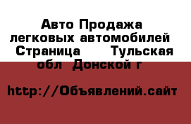 Авто Продажа легковых автомобилей - Страница 13 . Тульская обл.,Донской г.